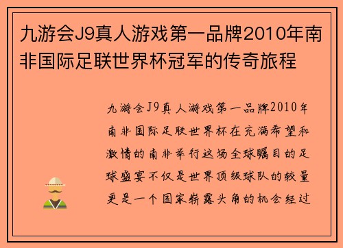 九游会J9真人游戏第一品牌2010年南非国际足联世界杯冠军的传奇旅程