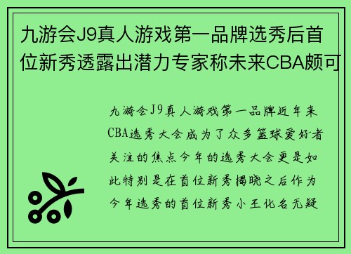 九游会J9真人游戏第一品牌选秀后首位新秀透露出潜力专家称未来CBA颇可期