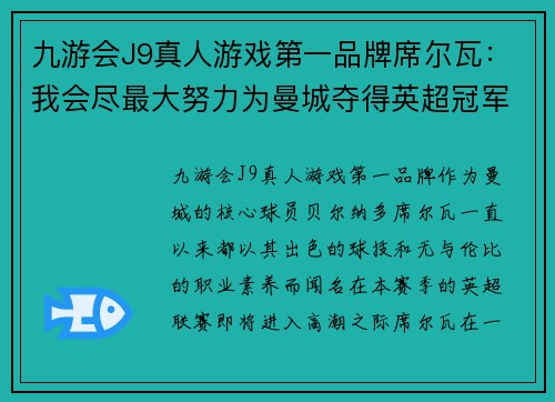 九游会J9真人游戏第一品牌席尔瓦：我会尽最大努力为曼城夺得英超冠军