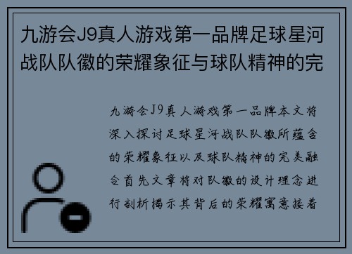 九游会J9真人游戏第一品牌足球星河战队队徽的荣耀象征与球队精神的完美融合探索 - 副本